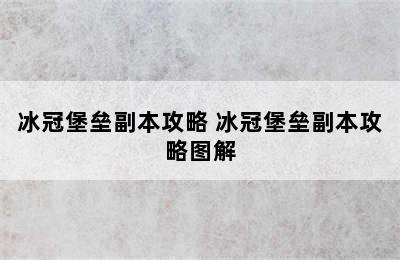 冰冠堡垒副本攻略 冰冠堡垒副本攻略图解